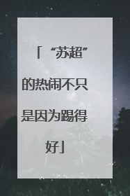 “苏超”的热闹不只是因为踢得好