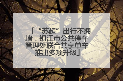 “苏超”出行不拥堵，镇江市公共停车管理处联合共享单车推出多项升级