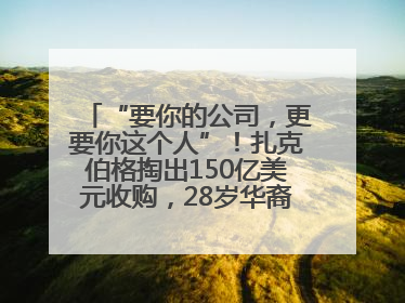 “要你的公司，更要你这个人”！扎克伯格掏出150亿美元收购，28岁华裔“天才少年”刷屏，他19岁就从MIT辍学创业