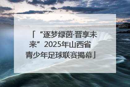 “逐梦绿茵·晋享未来”2025年山西省青少年足球联赛揭幕