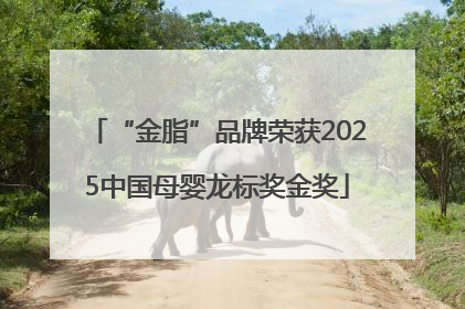 “金脂”品牌荣获2025中国母婴龙标奖金奖