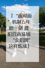 “面对面”机制五年磨一剑 濮阳营商环境“金招牌”这样炼成