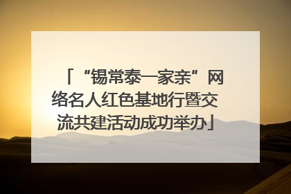 “锡常泰一家亲”网络名人红色基地行暨交流共建活动成功举办
