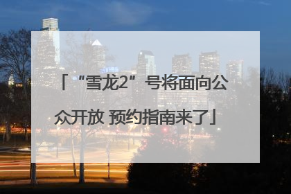 “雪龙2”号将面向公众开放 预约指南来了