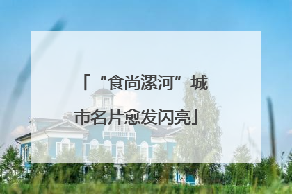 “食尚漯河”城市名片愈发闪亮