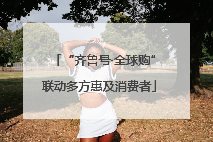 “齐鲁号·全球购”联动多方惠及消费者