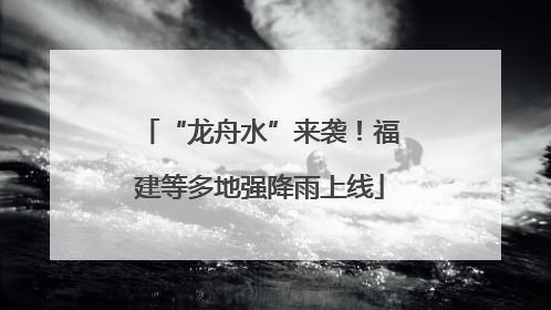 “龙舟水”来袭！福建等多地强降雨上线
