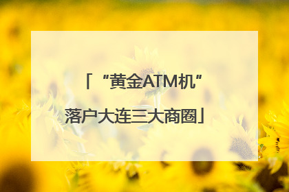 “黄金ATM机”落户大连三大商圈