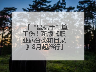 “鼠标手”算工伤！新版《职业病分类和目录》8月起施行