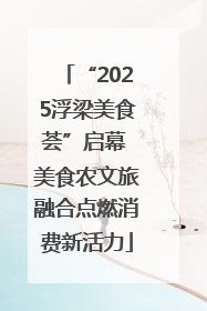 “2025浮梁美食荟”启幕 美食农文旅融合点燃消费新活力