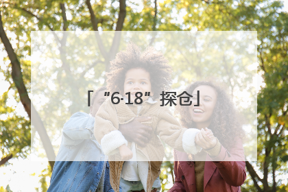 “6·18”探仓