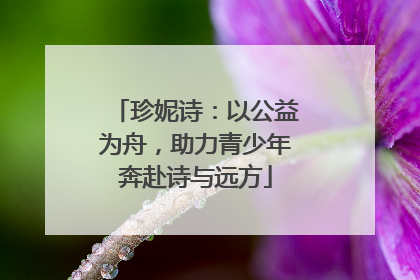 珍妮诗：以公益为舟，助力青少年奔赴诗与远方