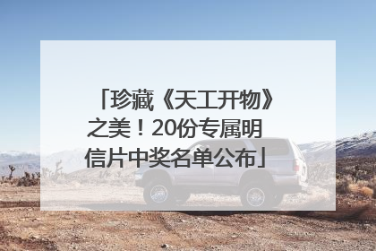 珍藏《天工开物》之美！20份专属明信片中奖名单公布