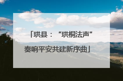 珙县：“珙桐法声”奏响平安共建新序曲