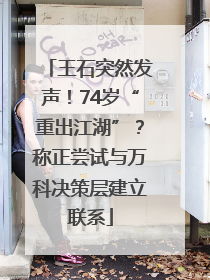 王石突然发声！74岁“重出江湖”？称正尝试与万科决策层建立联系