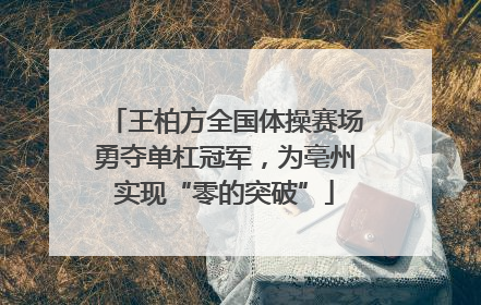 王柏方全国体操赛场勇夺单杠冠军，为亳州实现“零的突破”