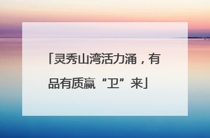 灵秀山湾活力涌，有品有质赢“卫”来
