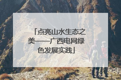 点亮山水生态之美——广西电网绿色发展实践