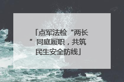点军法检“两长”同庭履职，共筑民生安全防线