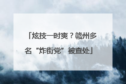 炫技一时爽？赣州多名“炸街党”被查处