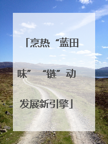 烹热“蓝田味”“链”动发展新引擎