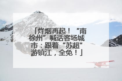 烽烟再起！“南徐州”喊话客场城市：跟着“苏超”游镇江，全免！