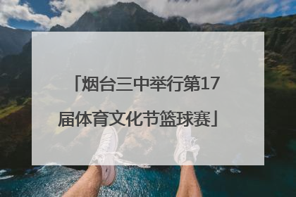 烟台三中举行第17届体育文化节篮球赛