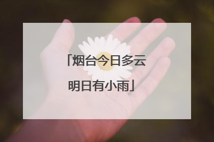 烟台今日多云 明日有小雨