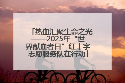 热血汇聚生命之光——2025年“世界献血者日”红十字志愿服务队在行动