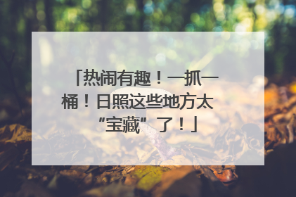 热闹有趣！一抓一桶！日照这些地方太“宝藏”了！