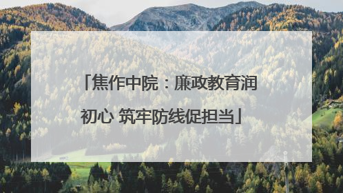 焦作中院：廉政教育润初心 筑牢防线促担当