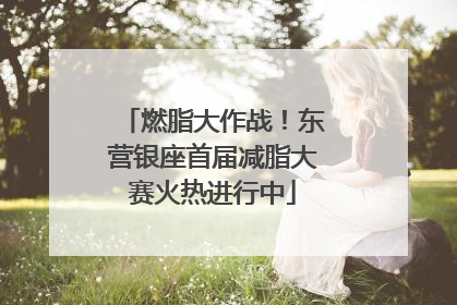 燃脂大作战！东营银座首届减脂大赛火热进行中