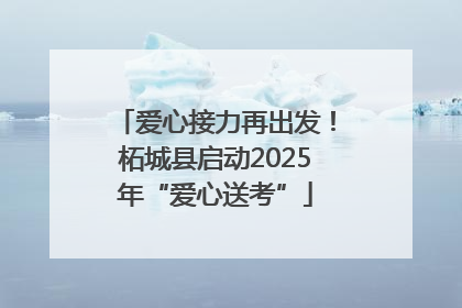 爱心接力再出发！柘城县启动2025年“爱心送考”