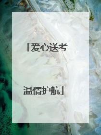 爱心送考 温情护航