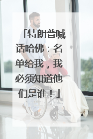 特朗普喊话哈佛：名单给我，我必须知道他们是谁！