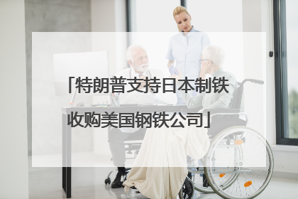特朗普支持日本制铁收购美国钢铁公司