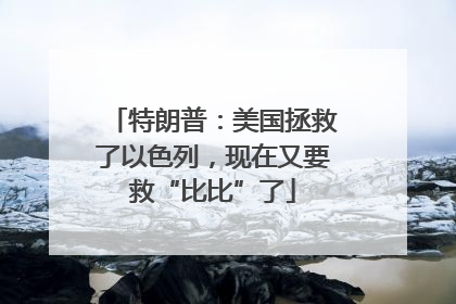 特朗普：美国拯救了以色列，现在又要救“比比”了
