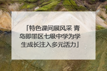 特色课间展风采 青岛即墨区七级中学为学生成长注入多元活力