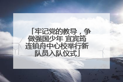 牢记党的教导，争做强国少年 宜宾筠连镇舟中心校举行新队员入队仪式