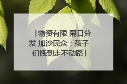物资有限 隔日分发 加沙民众：孩子们饿到走不动路