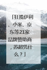 狂揽伊利、小米、京东等21家品牌赞助商，苏超凭什么？
