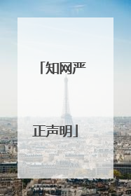 知网严正声明