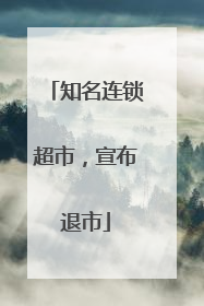 知名连锁超市，宣布退市