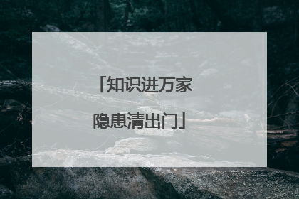 知识进万家 隐患清出门