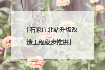 石家庄北站升级改造工程稳步推进