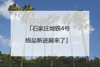 石家庄地铁4号线最新进展来了