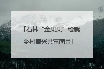 石林“金果果”绘就乡村振兴共富图景