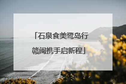 石泉食美鹭岛行 赣闽携手启新程