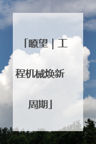 瞭望｜工程机械焕新周期