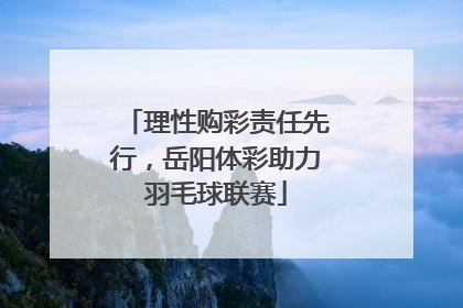 理性购彩责任先行，岳阳体彩助力羽毛球联赛